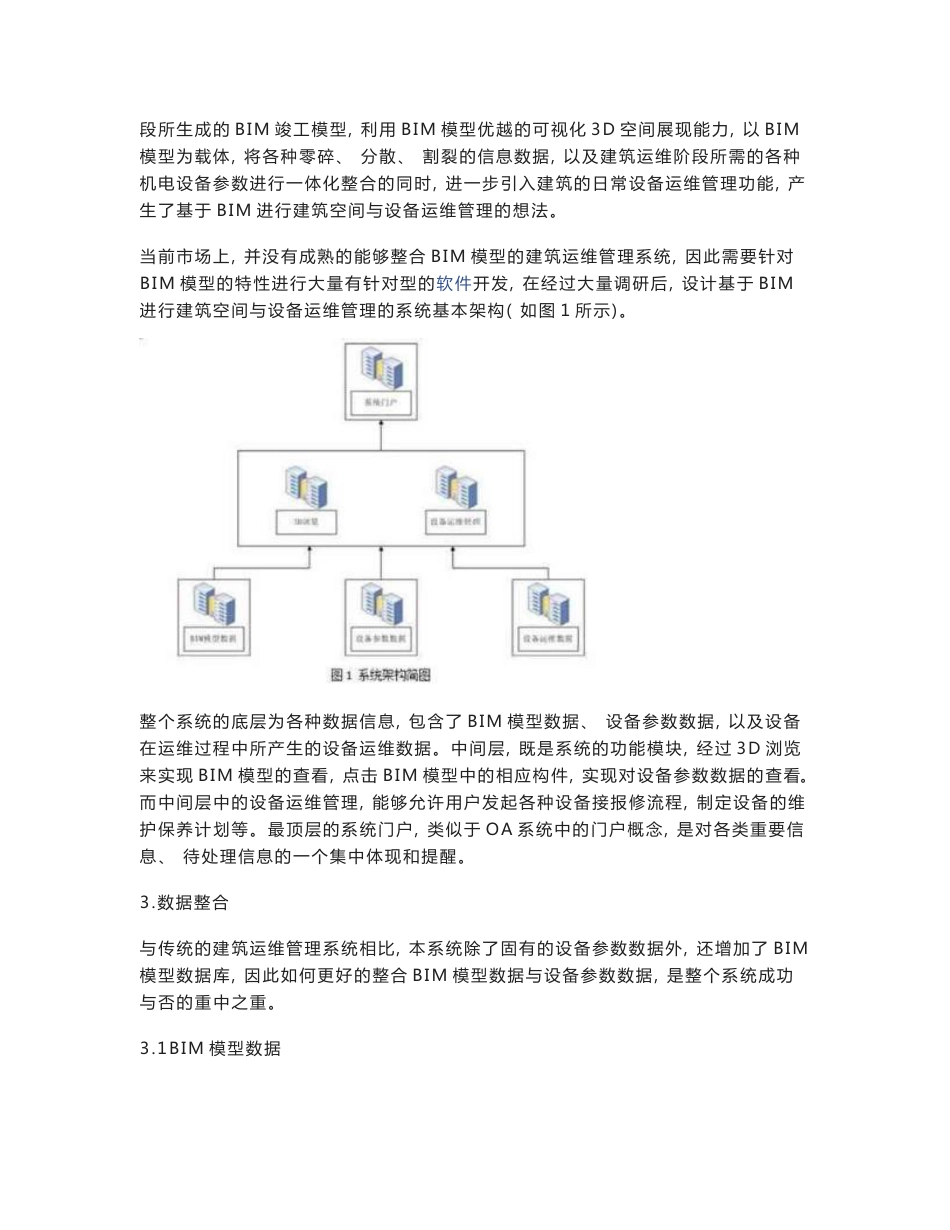 基于BIM的建筑空间与设备运维管理系统研究_第2页