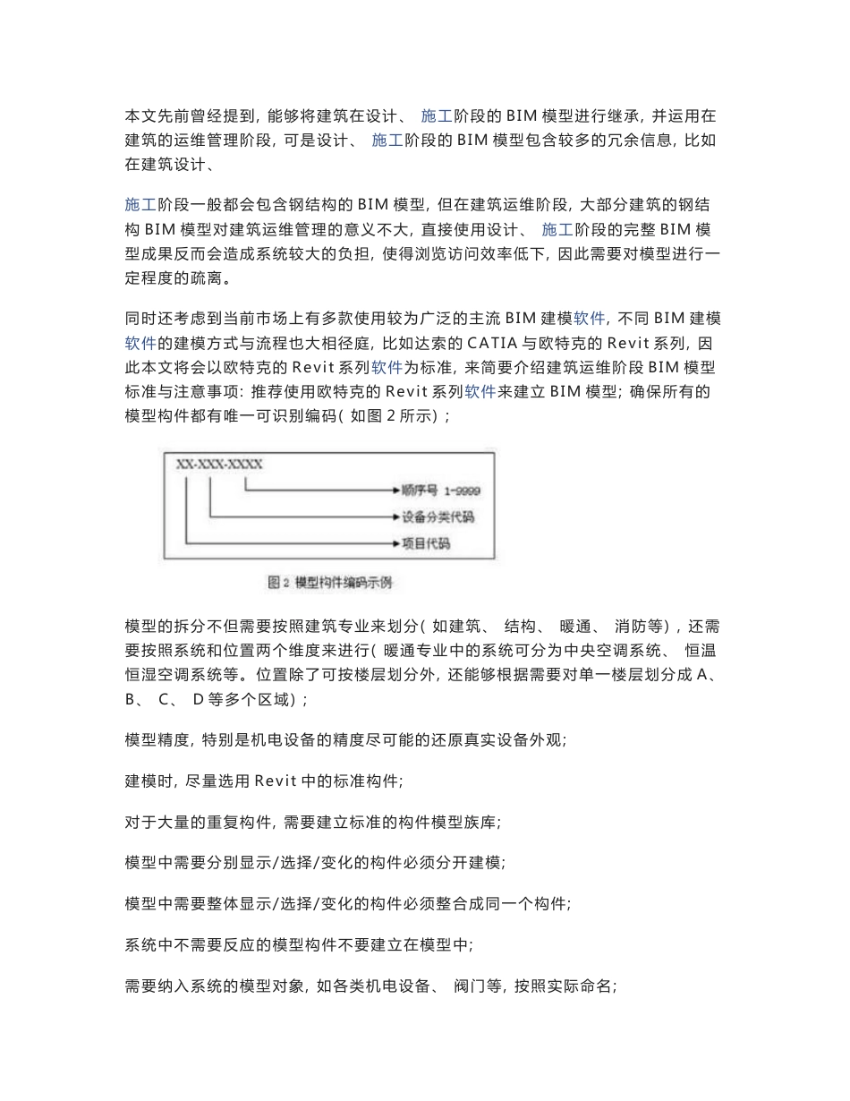 基于BIM的建筑空间与设备运维管理系统研究_第3页