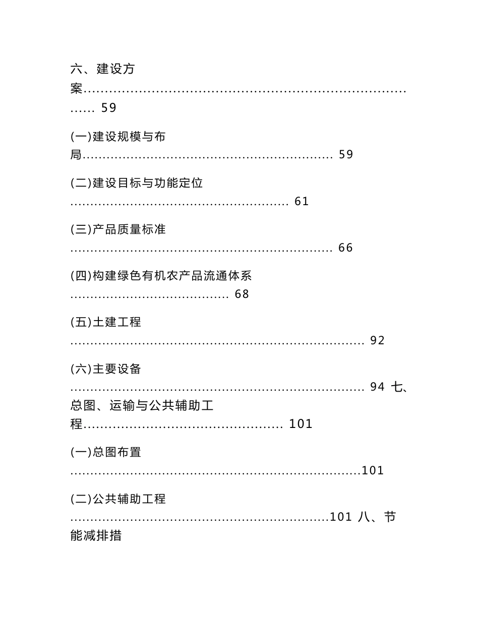 省晋中市金谷绿色有机农产品流通体系项目可行性研究报告(158页优秀甲级)_第3页