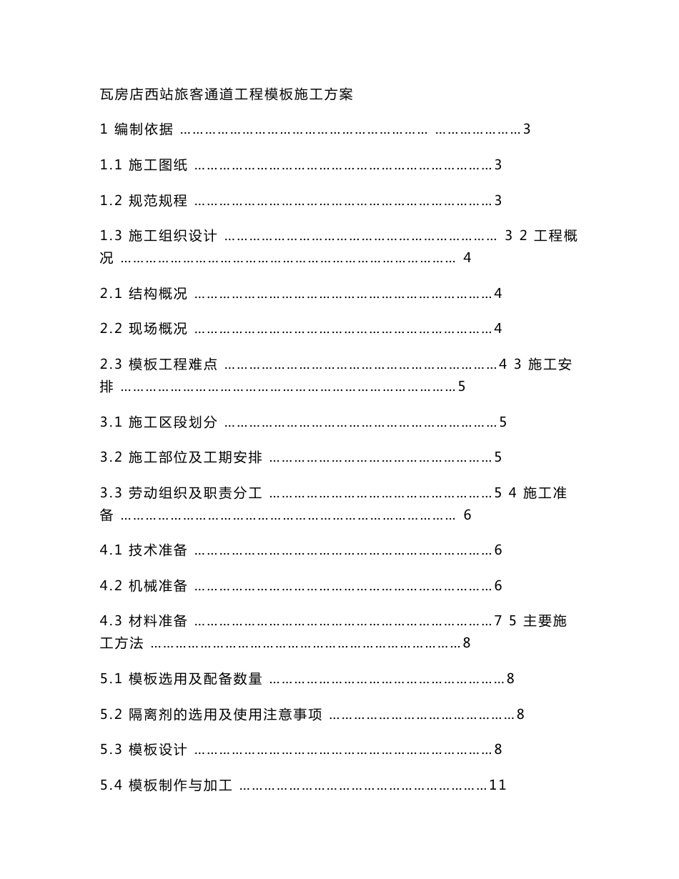 铁路客运专线工程车站旅客通道模板施工方案_第1页