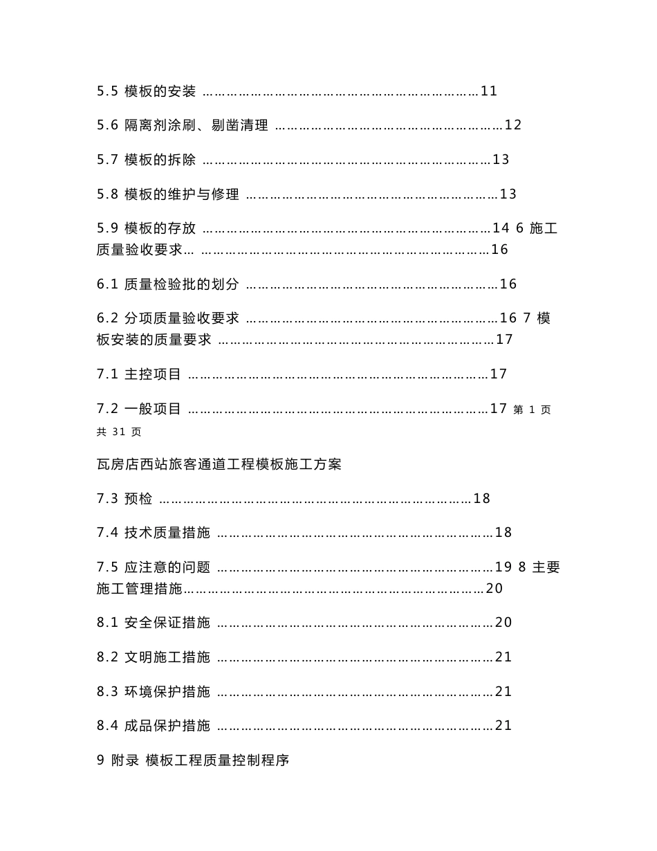 铁路客运专线工程车站旅客通道模板施工方案_第2页