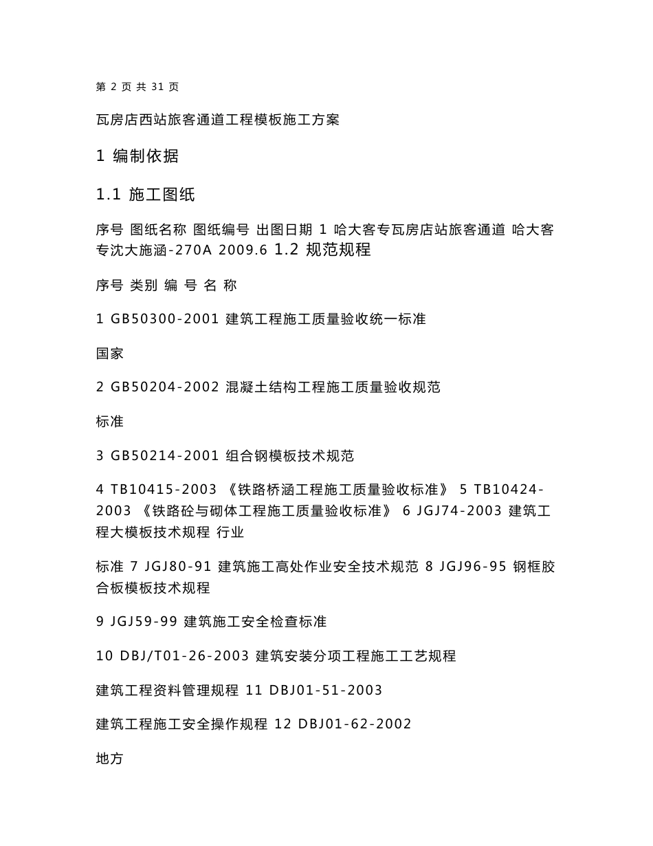 铁路客运专线工程车站旅客通道模板施工方案_第3页
