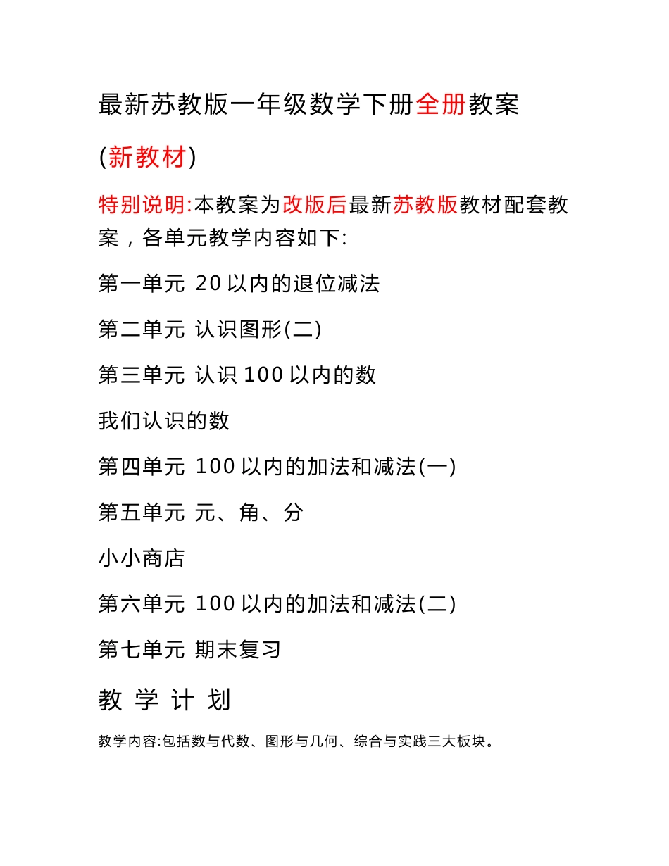 2019~2020年新苏教版一年级数学下册全册表格式教案_第1页