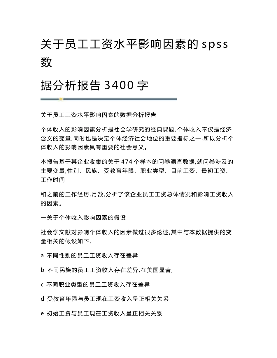 关于员工工资水平影响因素的spss数据分析报告3400字_第1页