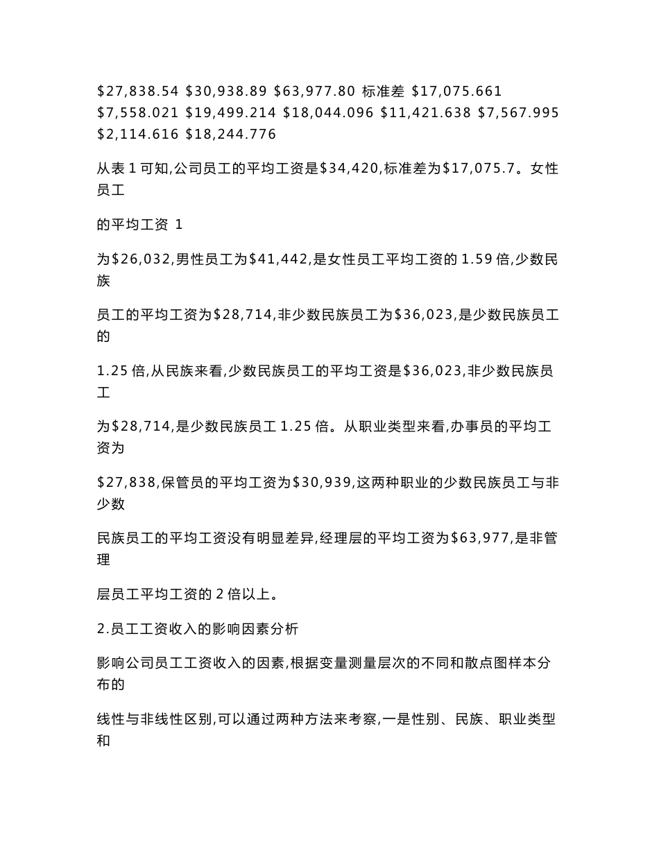 关于员工工资水平影响因素的spss数据分析报告3400字_第3页