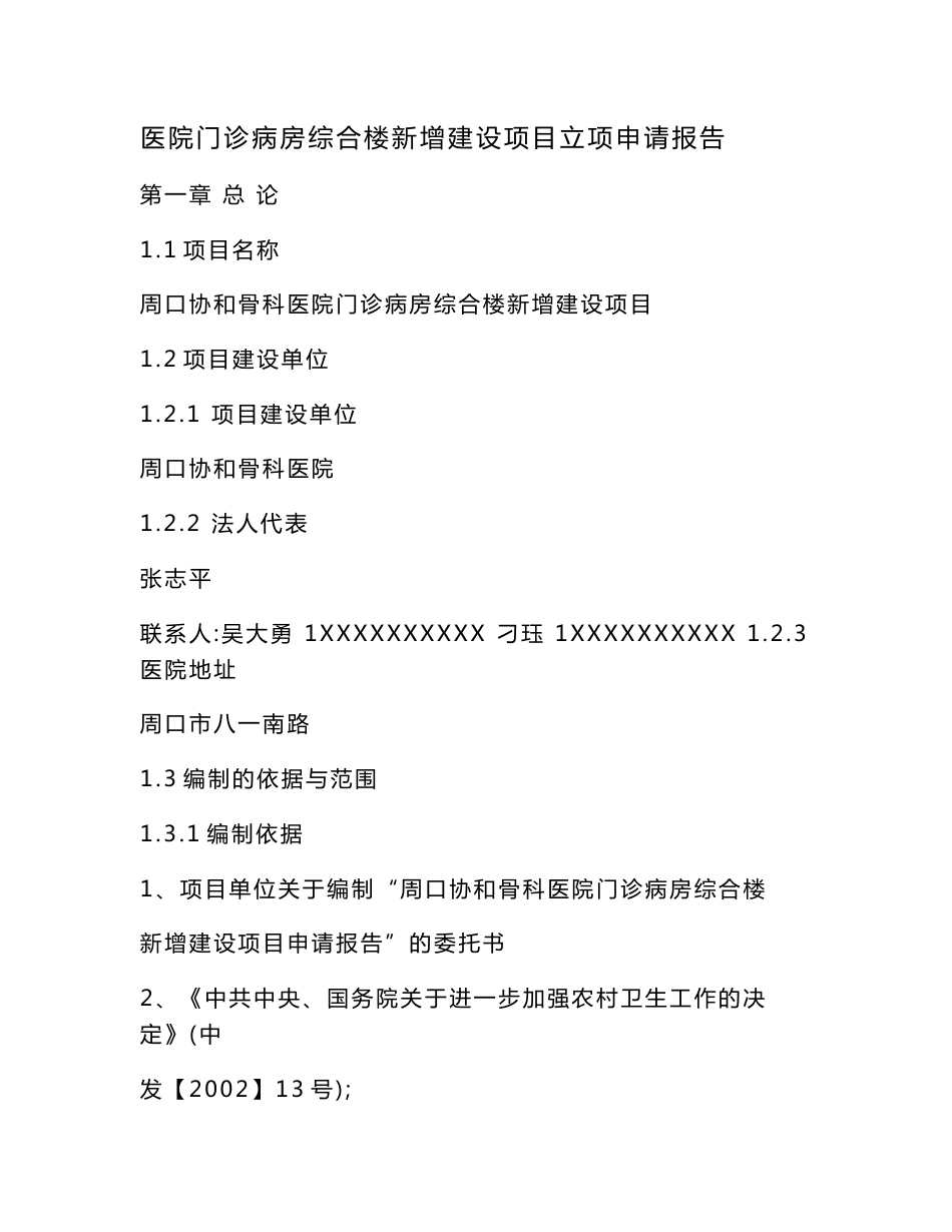 医院门诊病房综合楼新增建设项目立项申请报告（可编辑）_第1页