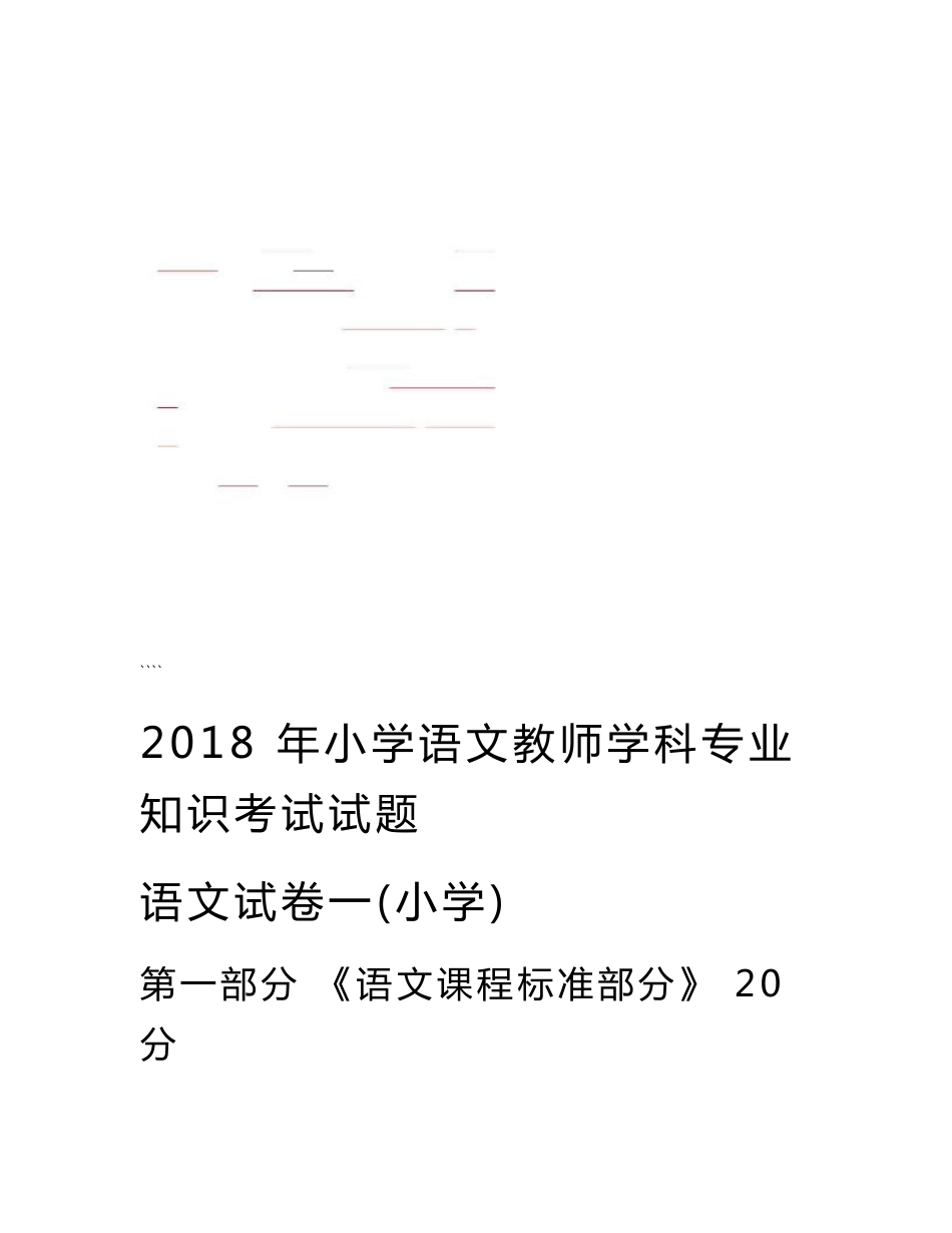 2019年小学语文教师学科专业知识考试试题及答案_第1页