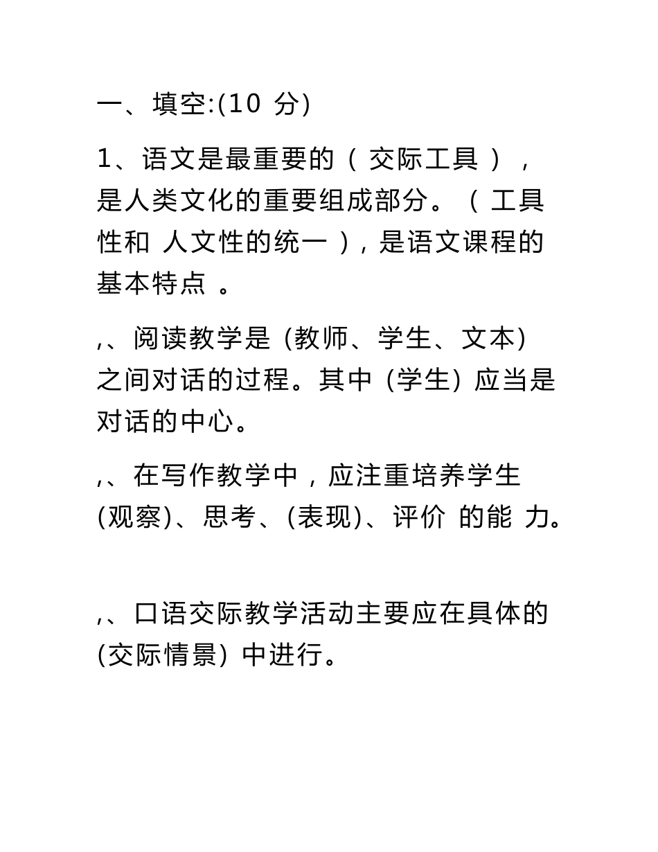 2019年小学语文教师学科专业知识考试试题及答案_第2页