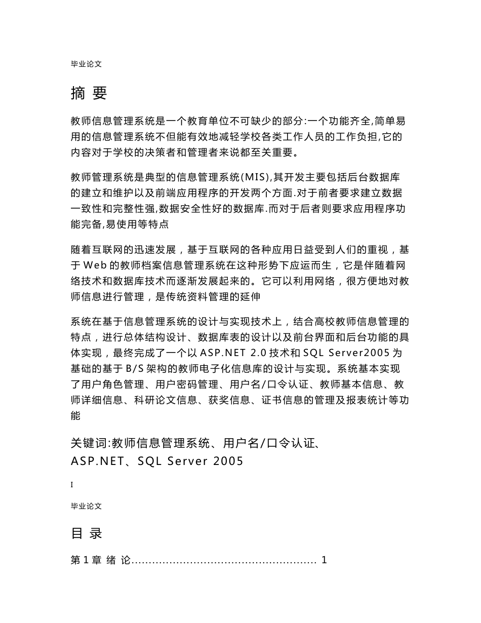教师信息管理系统 毕业论文_第1页