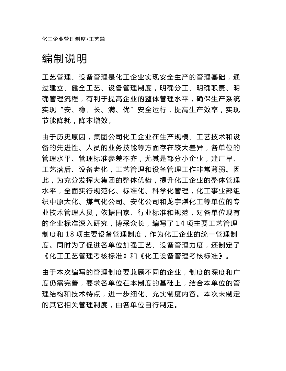XX化工集团公司工艺、设备管理制度汇编【共含17个工艺管理制度+18个设备管理制度，一份非常好的专业资料】_第1页
