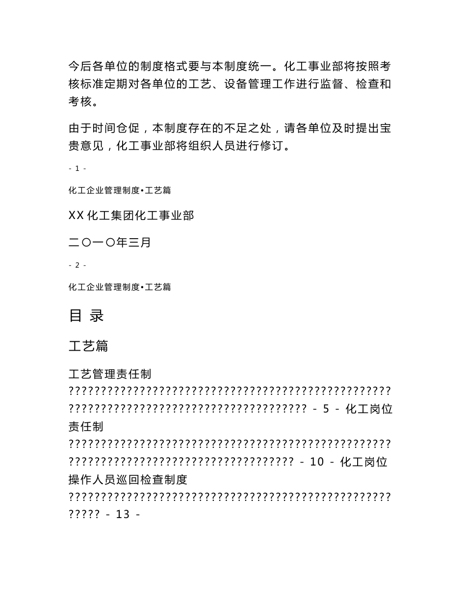 XX化工集团公司工艺、设备管理制度汇编【共含17个工艺管理制度+18个设备管理制度，一份非常好的专业资料】_第2页