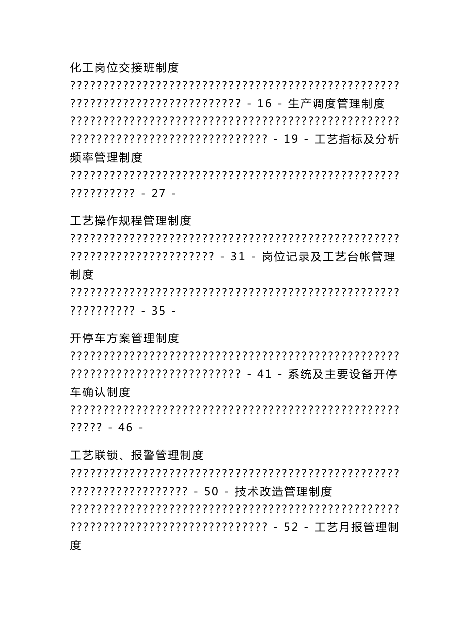 XX化工集团公司工艺、设备管理制度汇编【共含17个工艺管理制度+18个设备管理制度，一份非常好的专业资料】_第3页