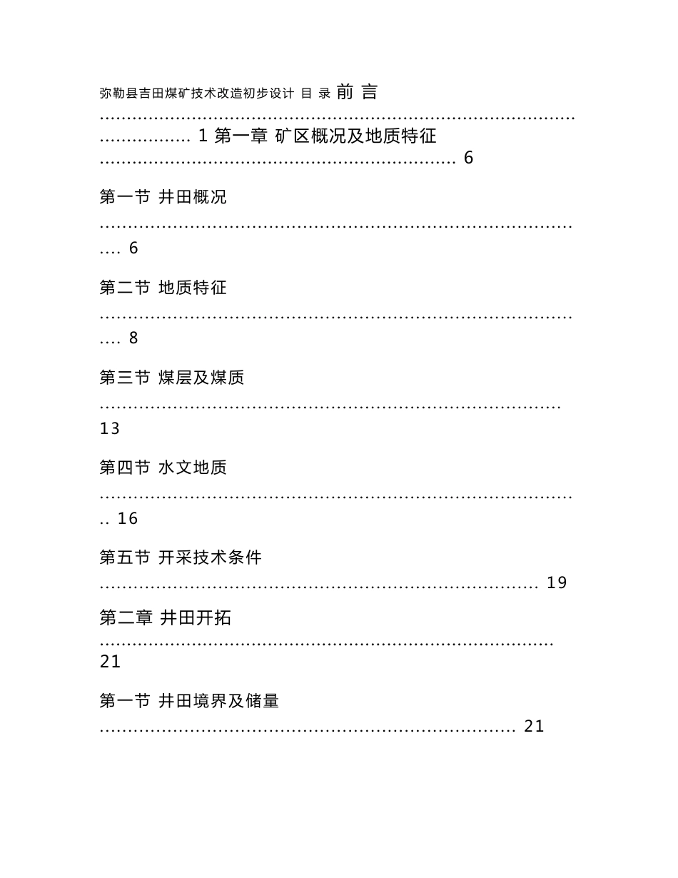 弥勒县吉田煤矿技术改造初步设计说明书_第1页