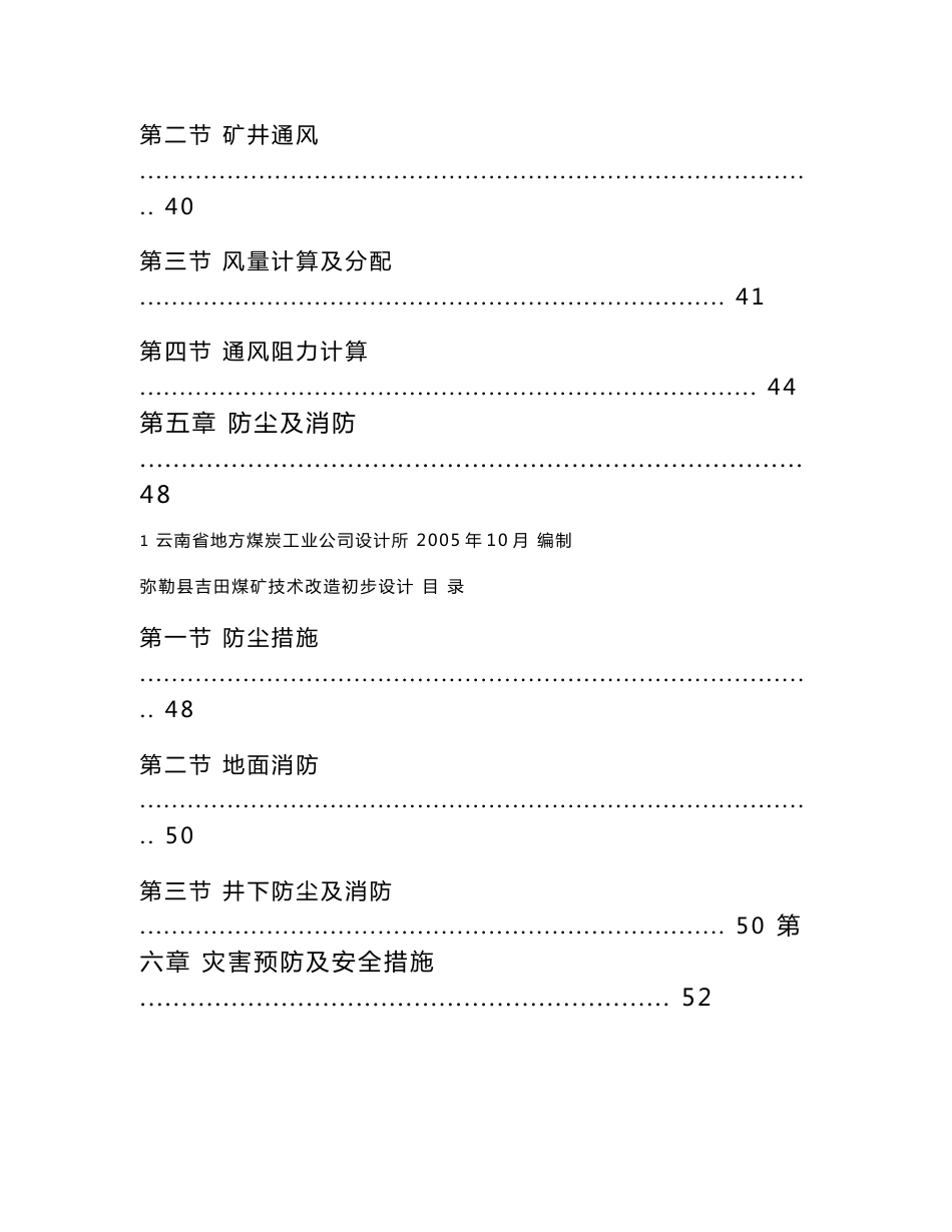 弥勒县吉田煤矿技术改造初步设计说明书_第3页