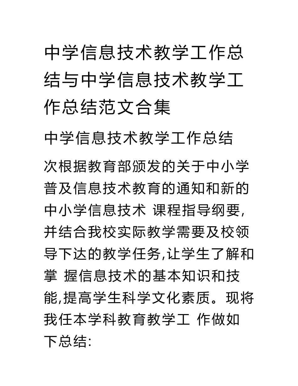 中学信息技术教学工作总结与中学信息技术教学工作总结范文合集.doc_第1页