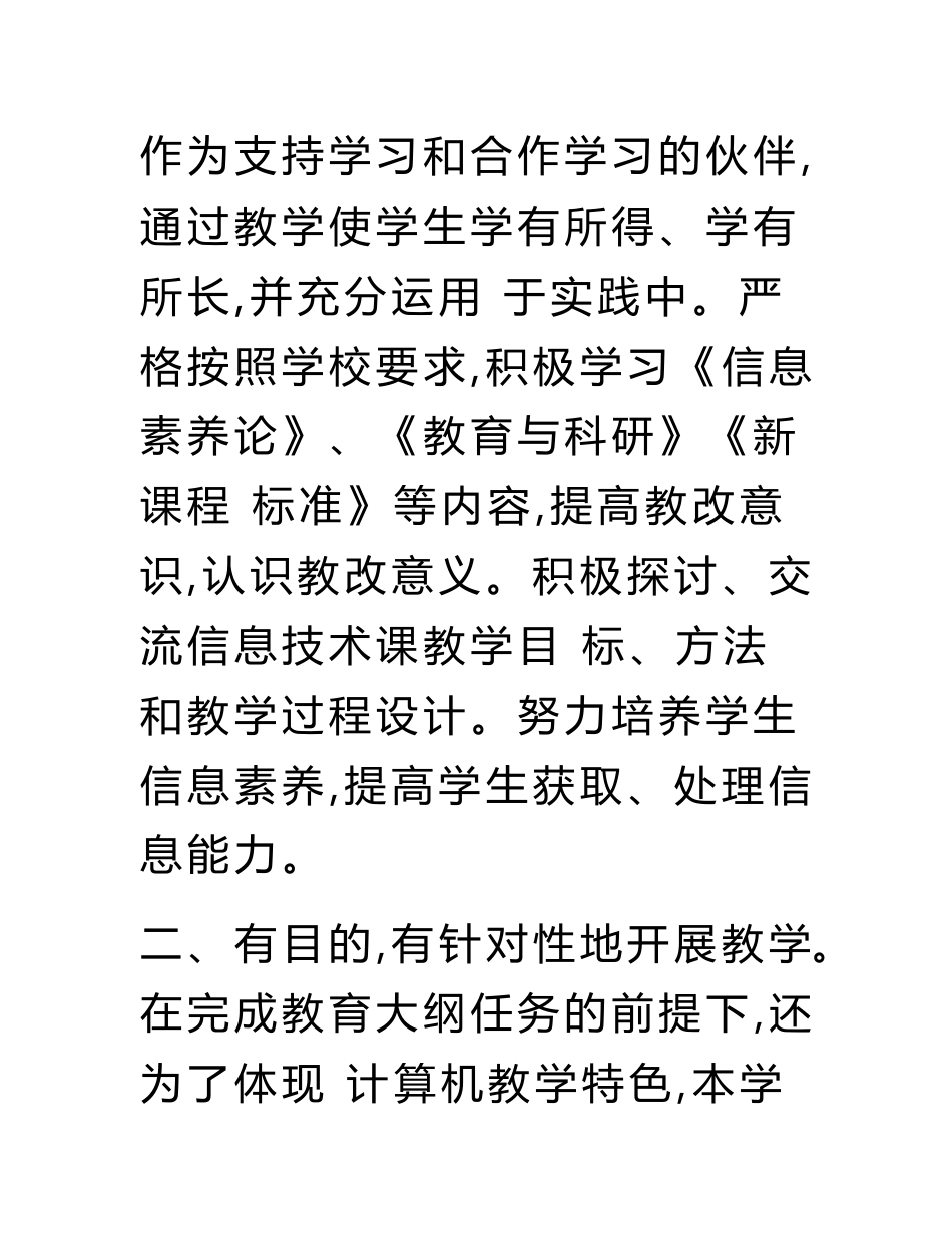 中学信息技术教学工作总结与中学信息技术教学工作总结范文合集.doc_第3页