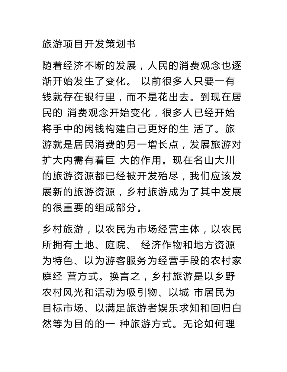旅游项目开发策划书(多篇范文)_第1页