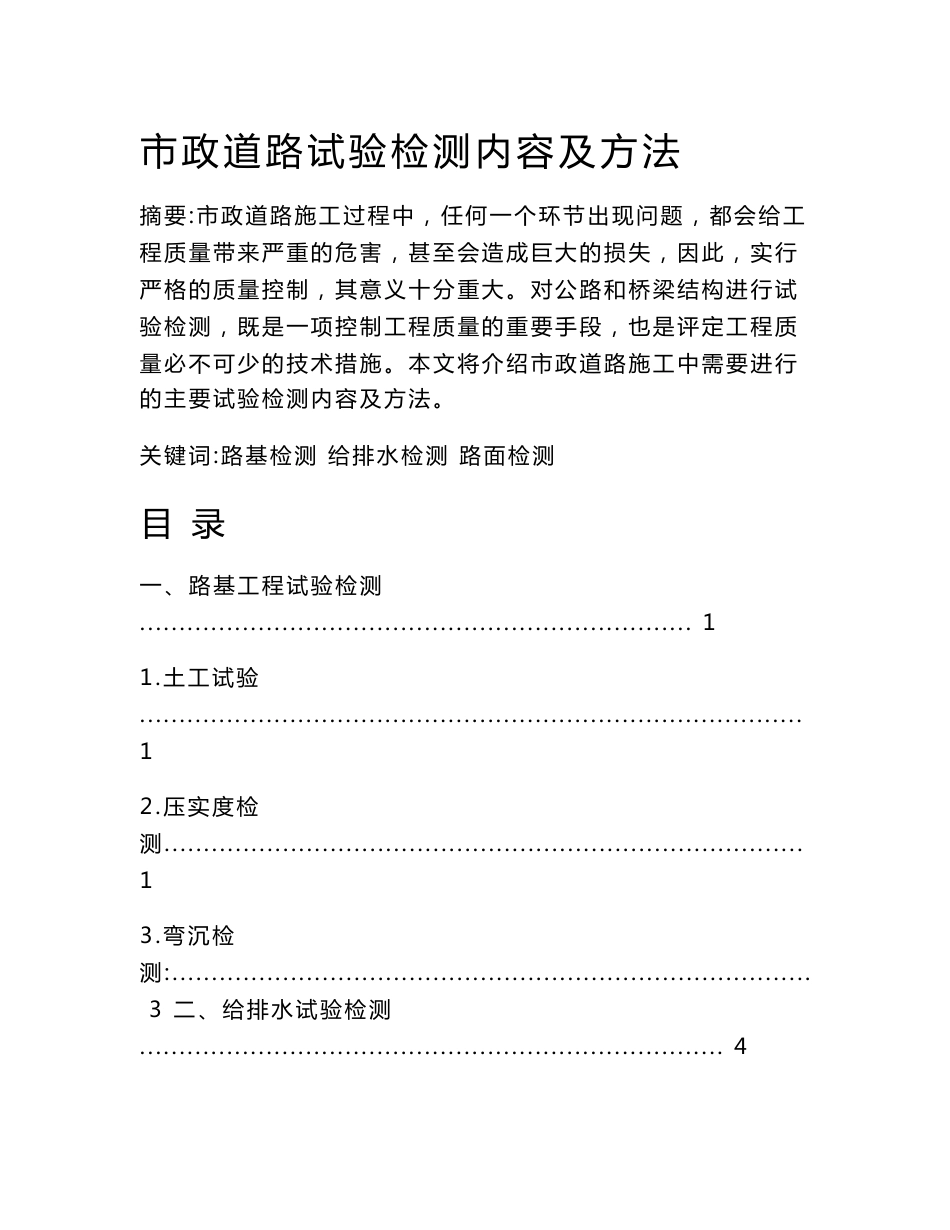 市政道路试验检测内容及方法_第1页