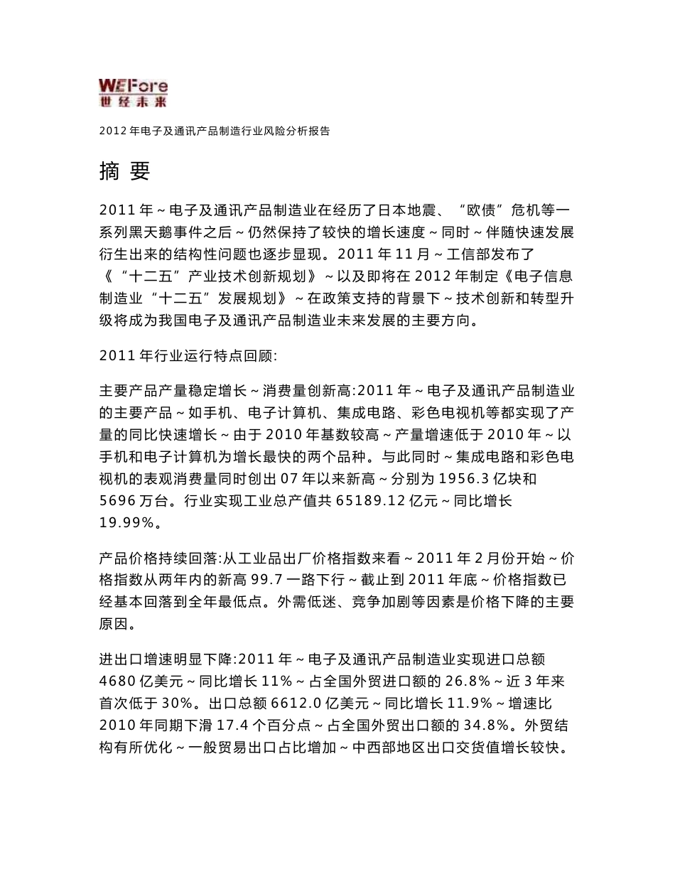 2012年电子及通讯产品制造行业风险分析报告_第1页