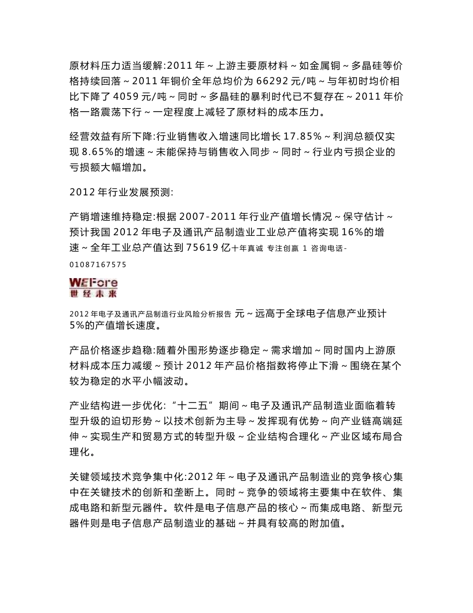 2012年电子及通讯产品制造行业风险分析报告_第2页