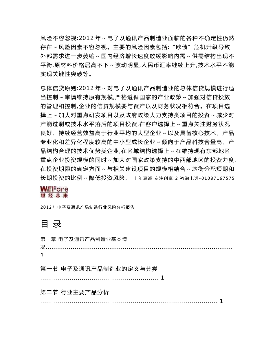 2012年电子及通讯产品制造行业风险分析报告_第3页