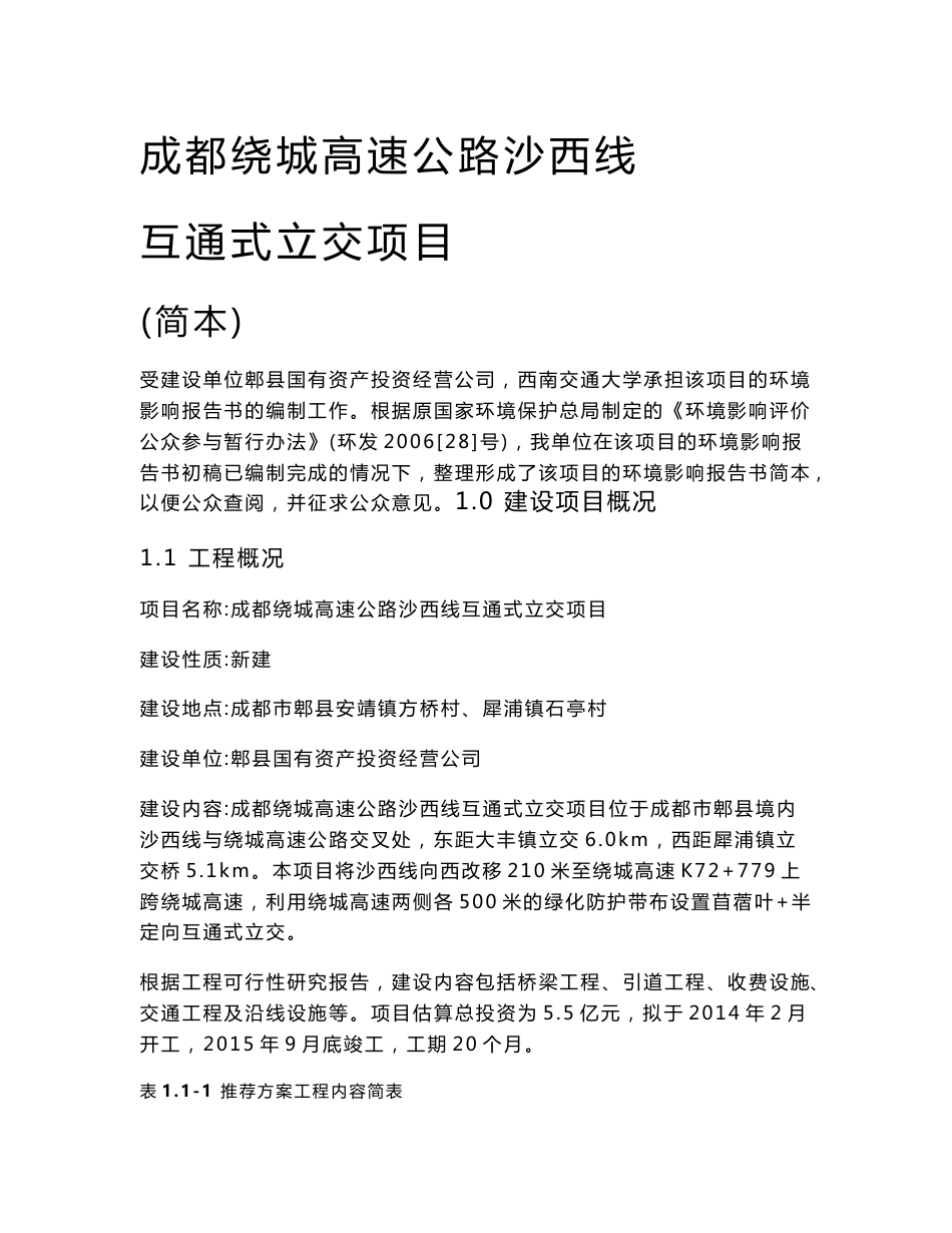 成都绕城高速公路沙西线互通式立交工程环境影响报告书_第1页