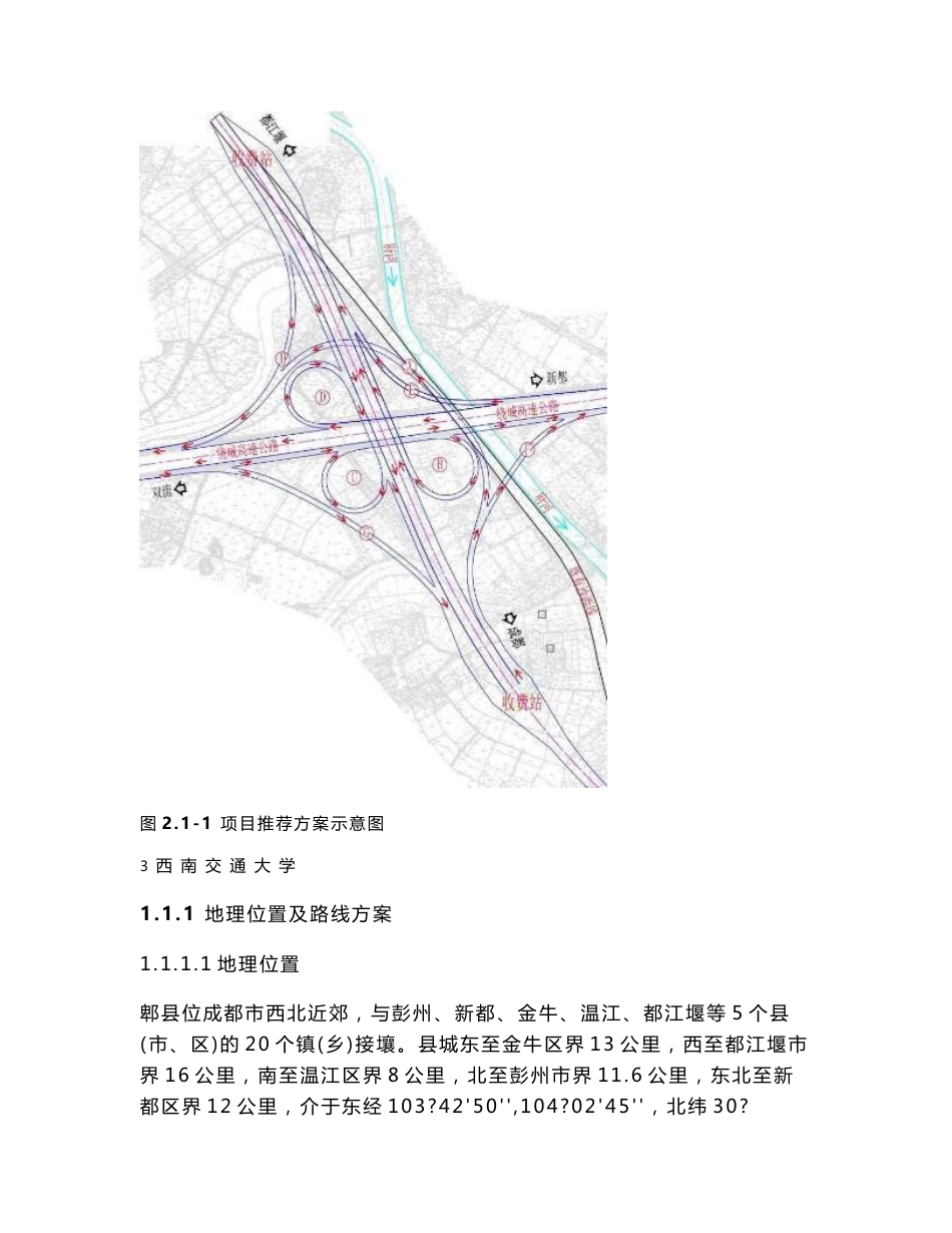 成都绕城高速公路沙西线互通式立交工程环境影响报告书_第3页