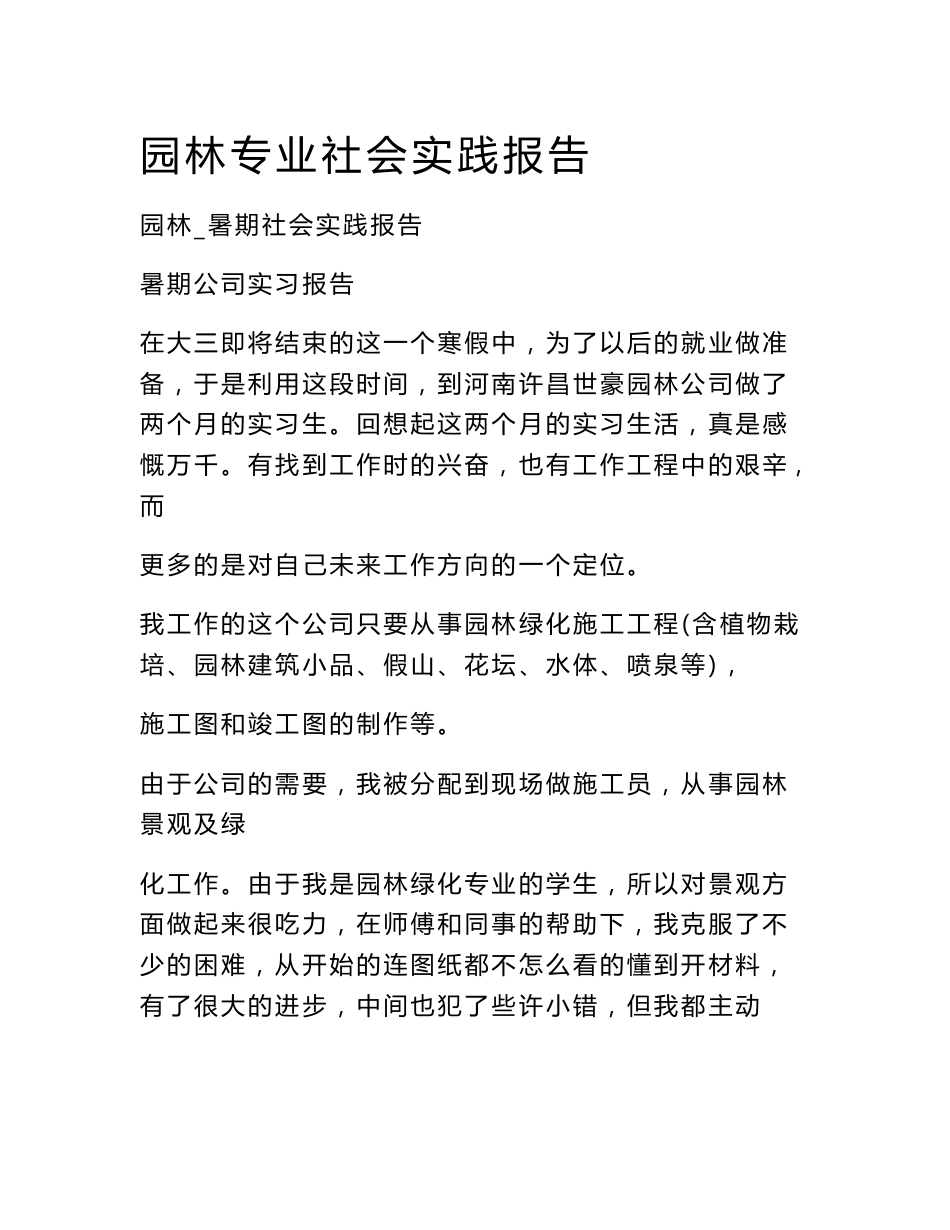 园林专业社会实践报告_第1页