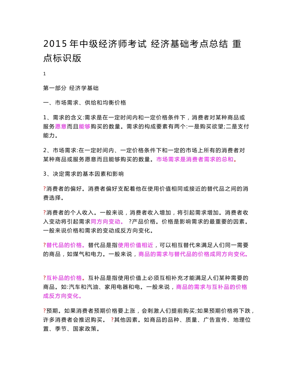 【经济师重点复习资料】2015年中级经济师考试经济基础考点总结重点标识版_第1页