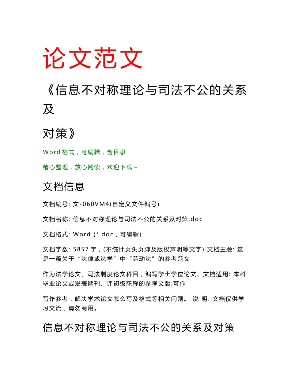 信息不对称理论与司法不公的关系及对策(司法制度范文)_第1页