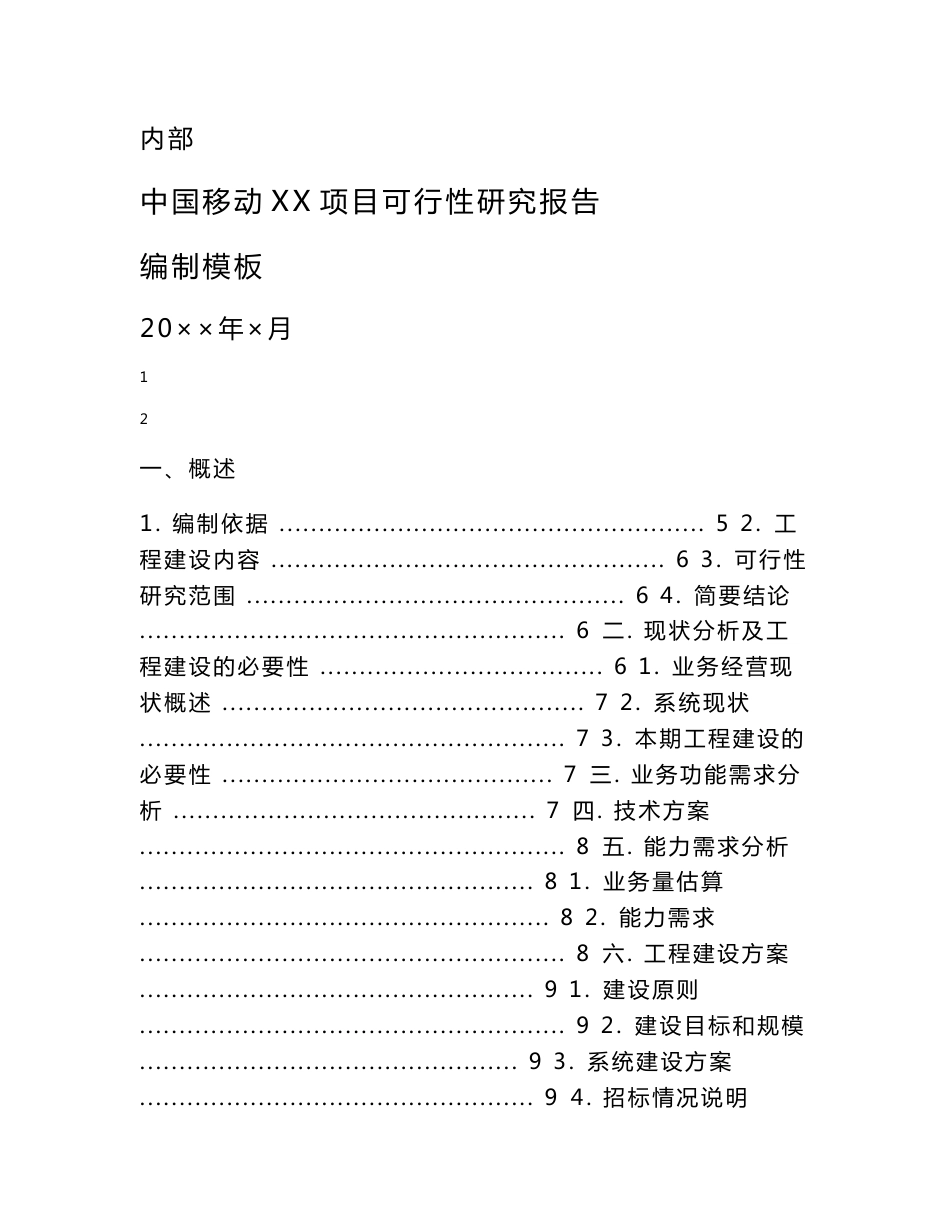 中国移动XX项目可行性研究报告可行性研究报告_第1页