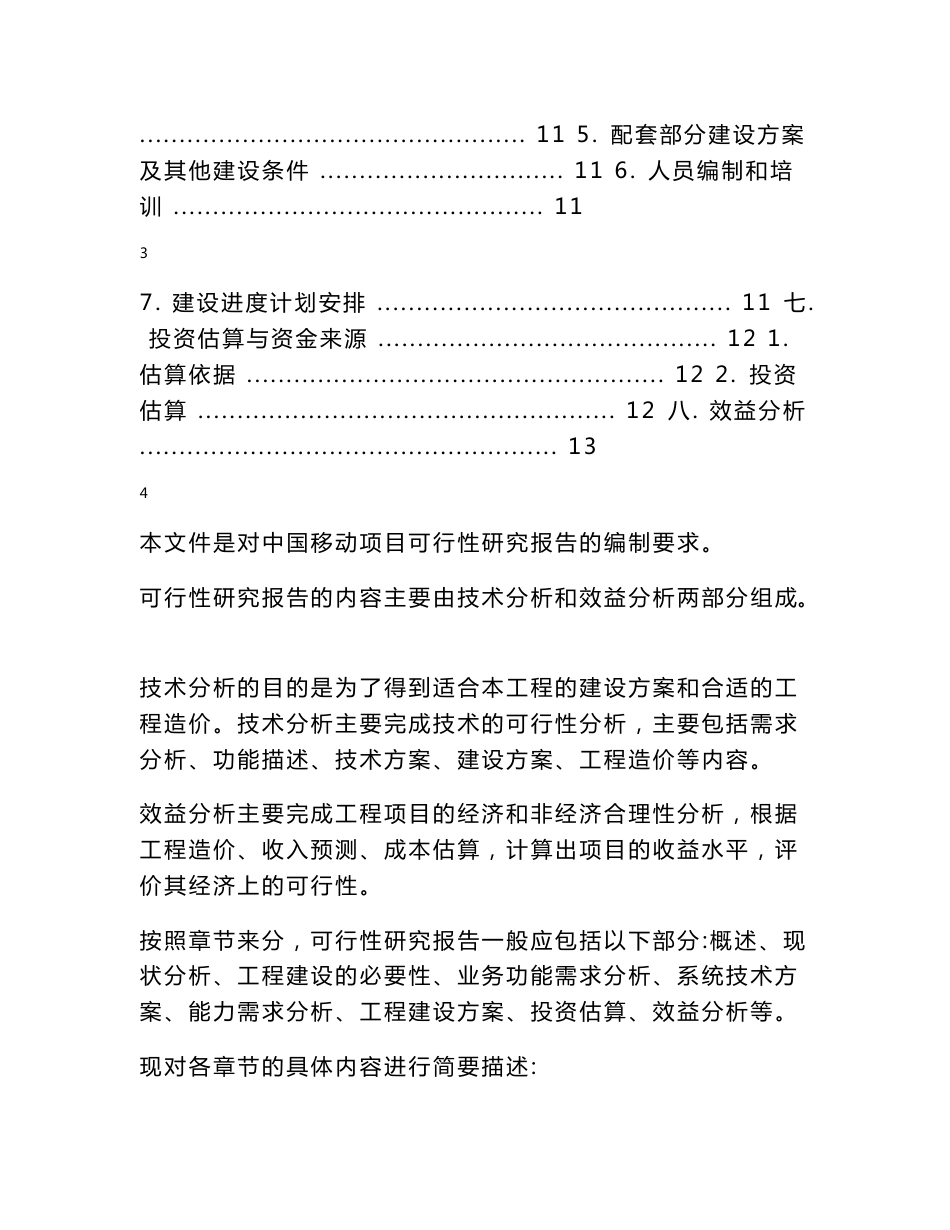 中国移动XX项目可行性研究报告可行性研究报告_第2页