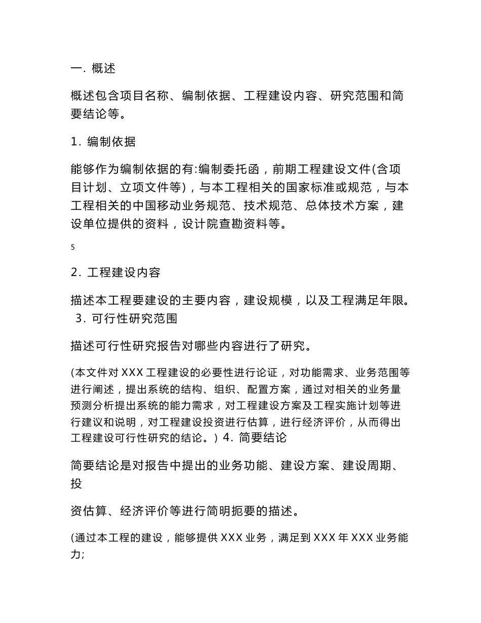 中国移动XX项目可行性研究报告可行性研究报告_第3页