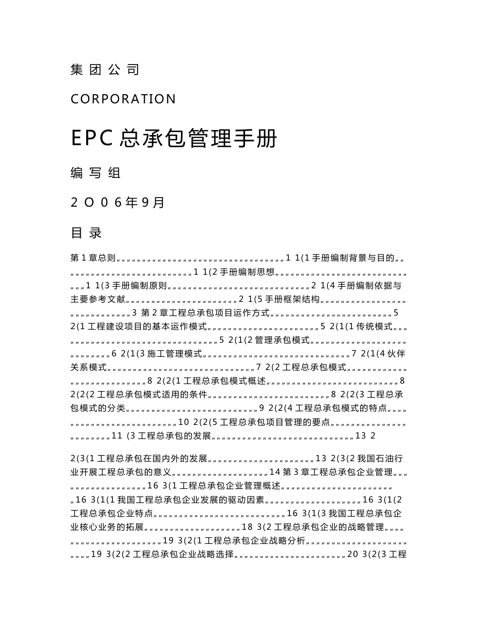 2016年最新中石油工程项目总承包(EPC)管理手册_第1页