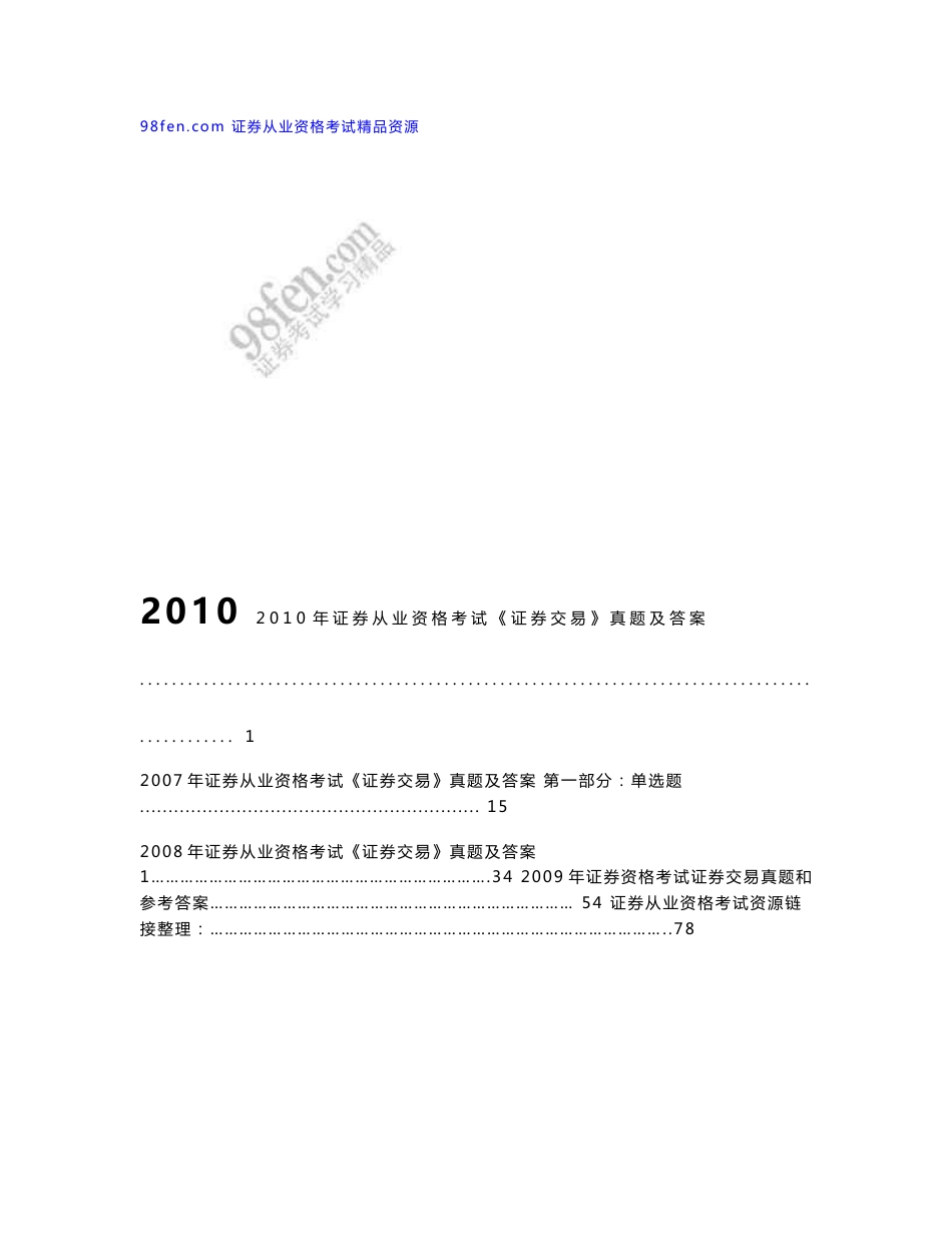 2010年下半年证券从业资格考试《证券交易》集合整理资料及真题_第1页