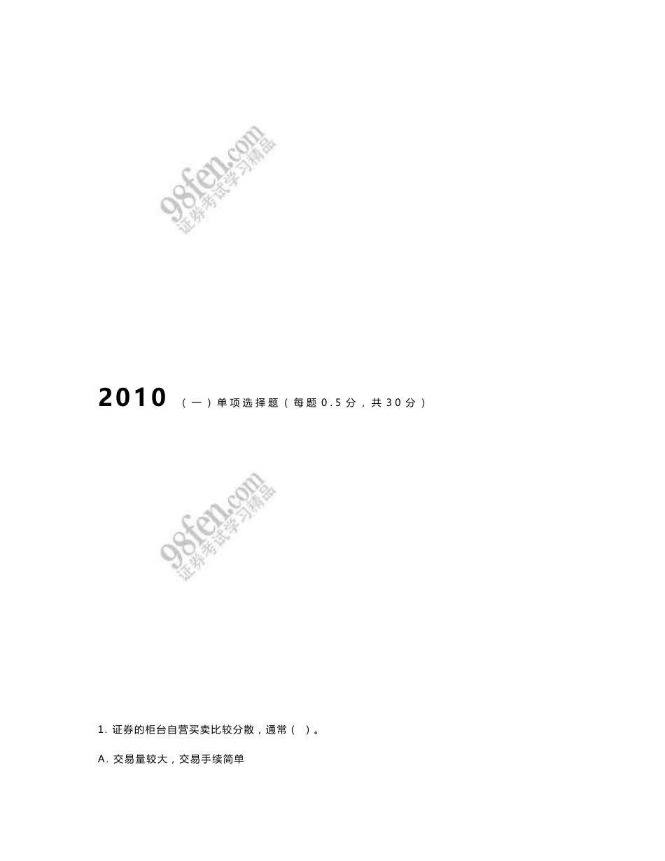 2010年下半年证券从业资格考试《证券交易》集合整理资料及真题_第2页