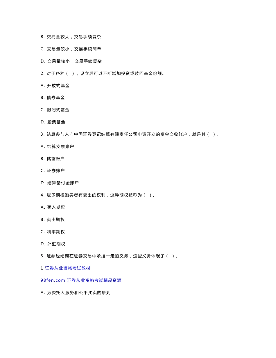 2010年下半年证券从业资格考试《证券交易》集合整理资料及真题_第3页