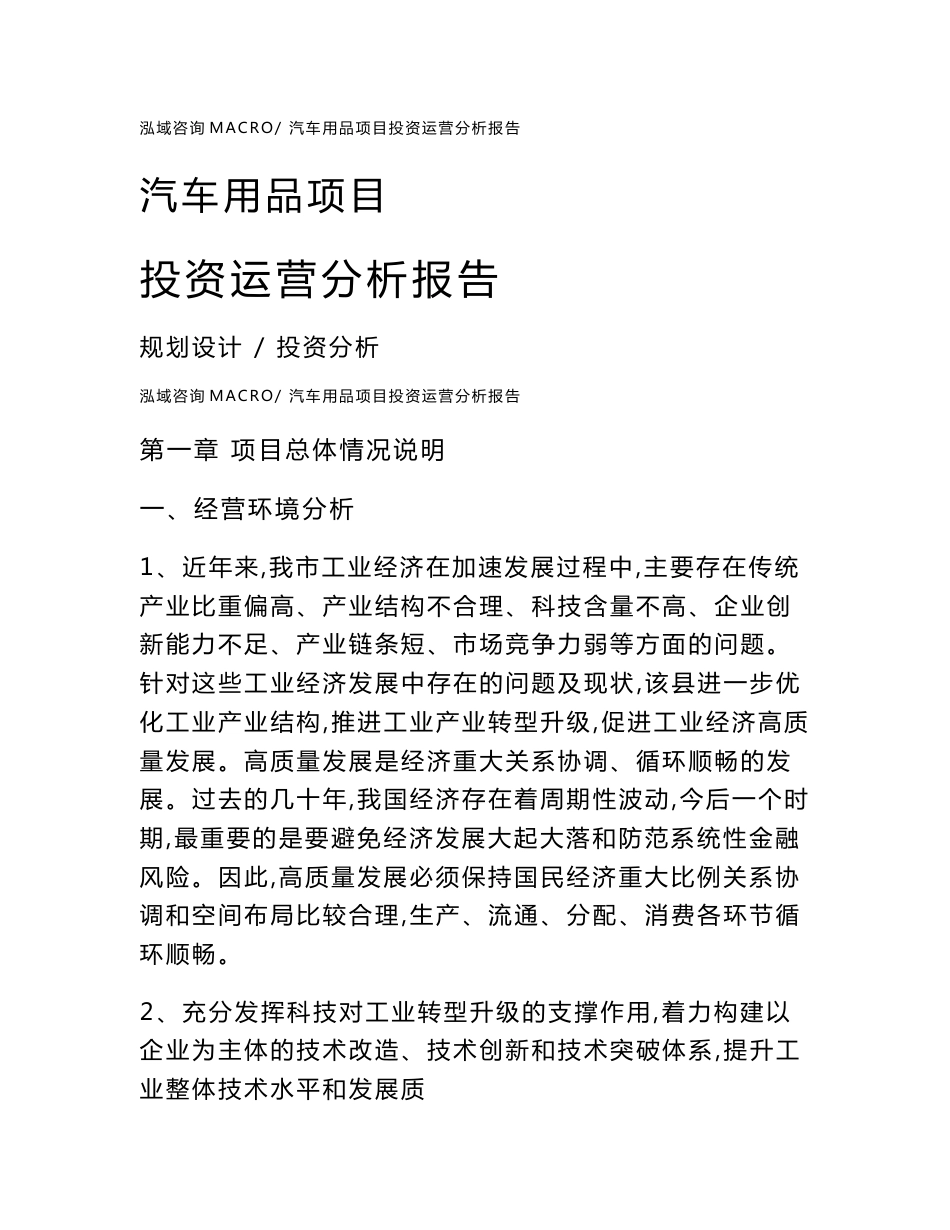 汽车用品项目投资运营分析报告范文模板(投资分析评价)_第1页