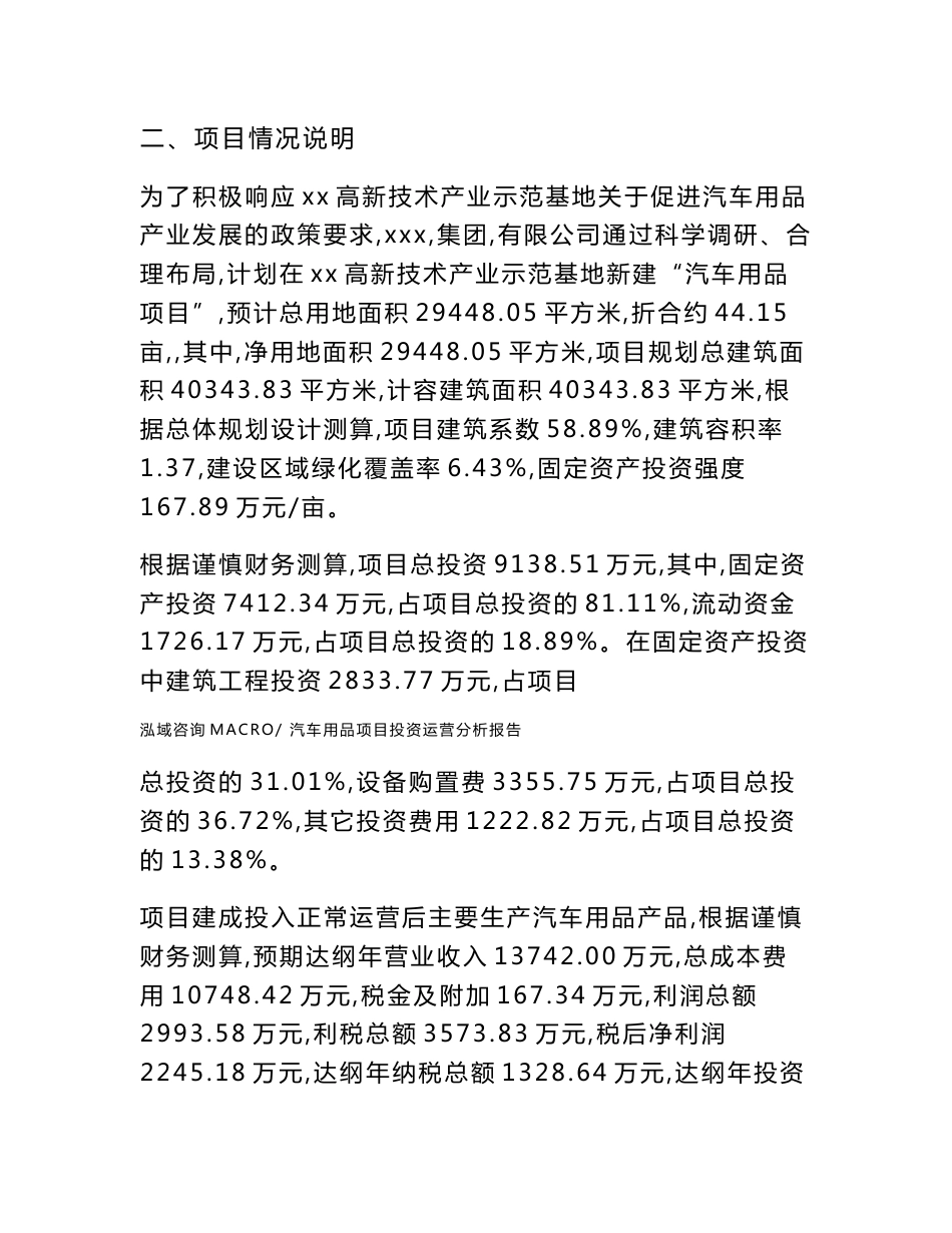 汽车用品项目投资运营分析报告范文模板(投资分析评价)_第3页