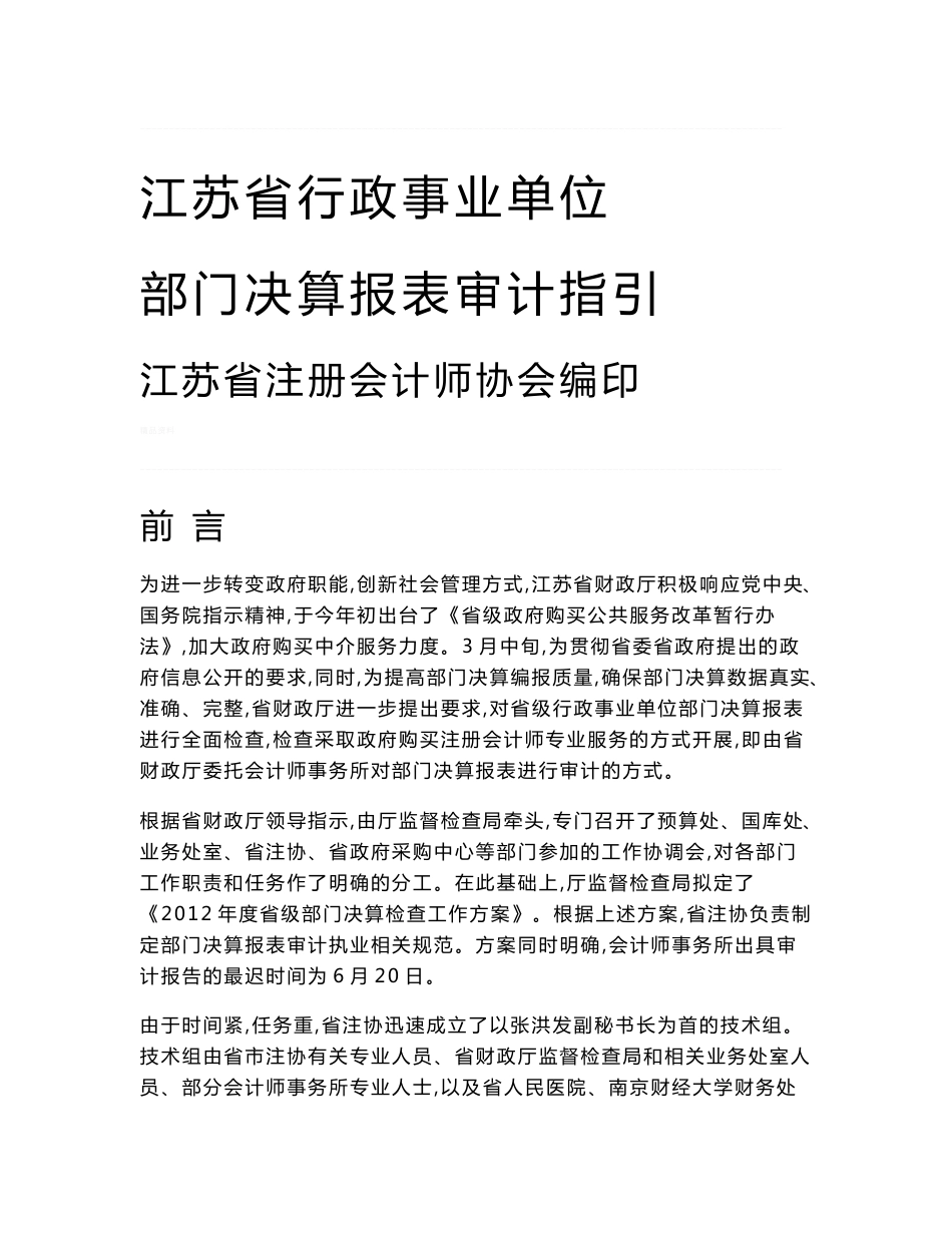 江苏省行政事业单位部门决算报表审计指引_第1页