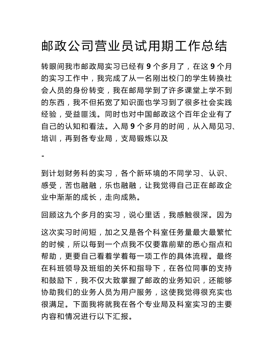 邮政公司营业员试用期工作总结_第1页