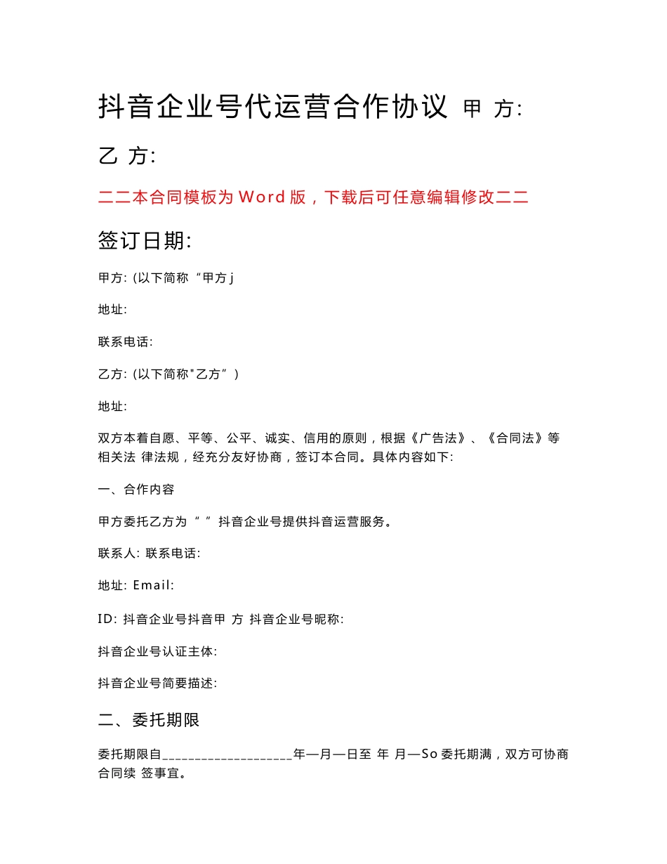 抖音企业号代运营合同合作协议模板_第1页
