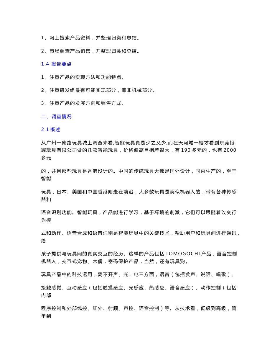 科技调查报告__智能玩具_第3页