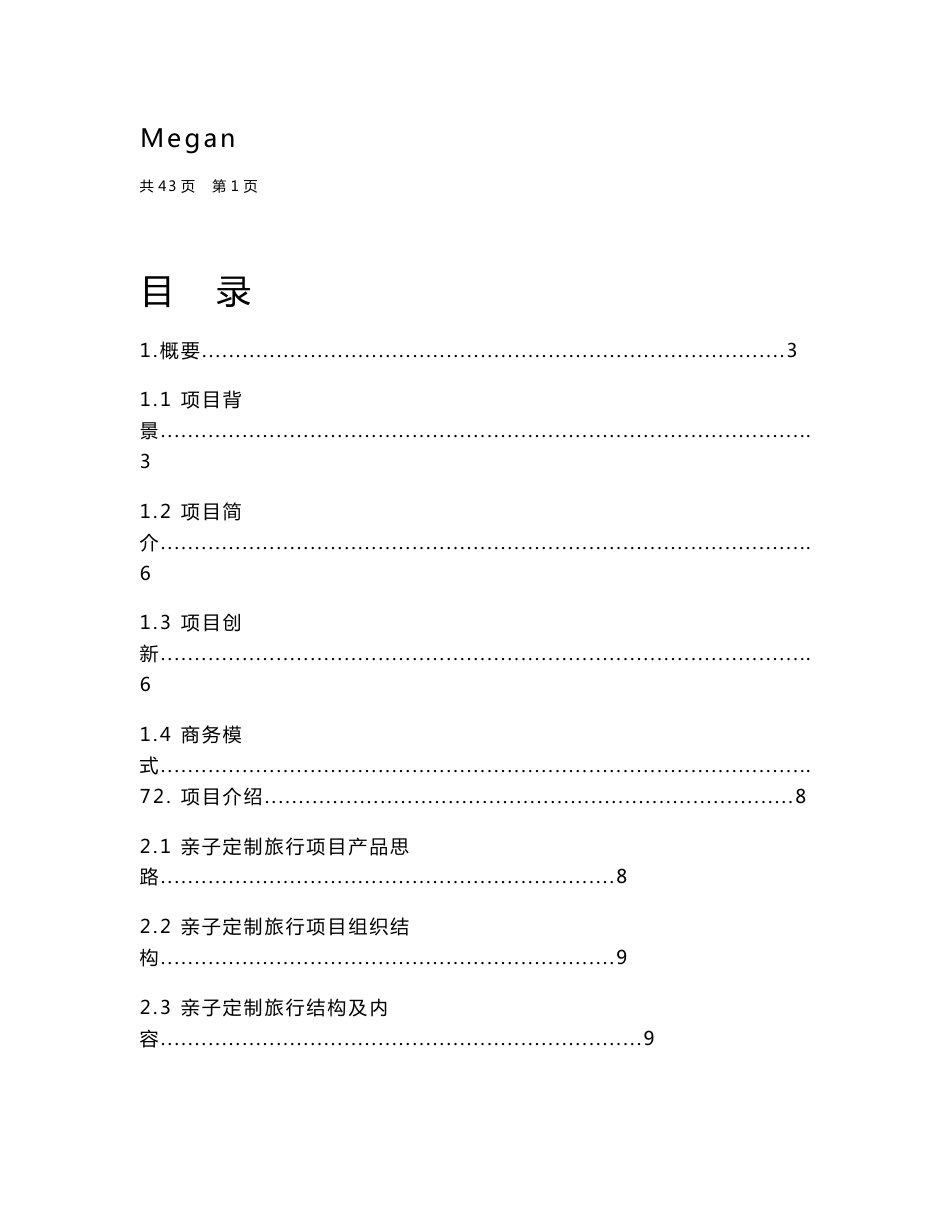 “互联网+”大学生创新创业大赛策划书--亲子定制旅行_计划书_第2页