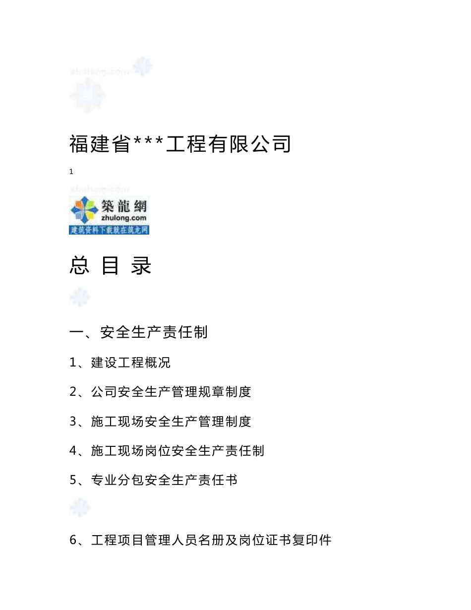 福建省建筑工程安全资料全套(实例)_第1页