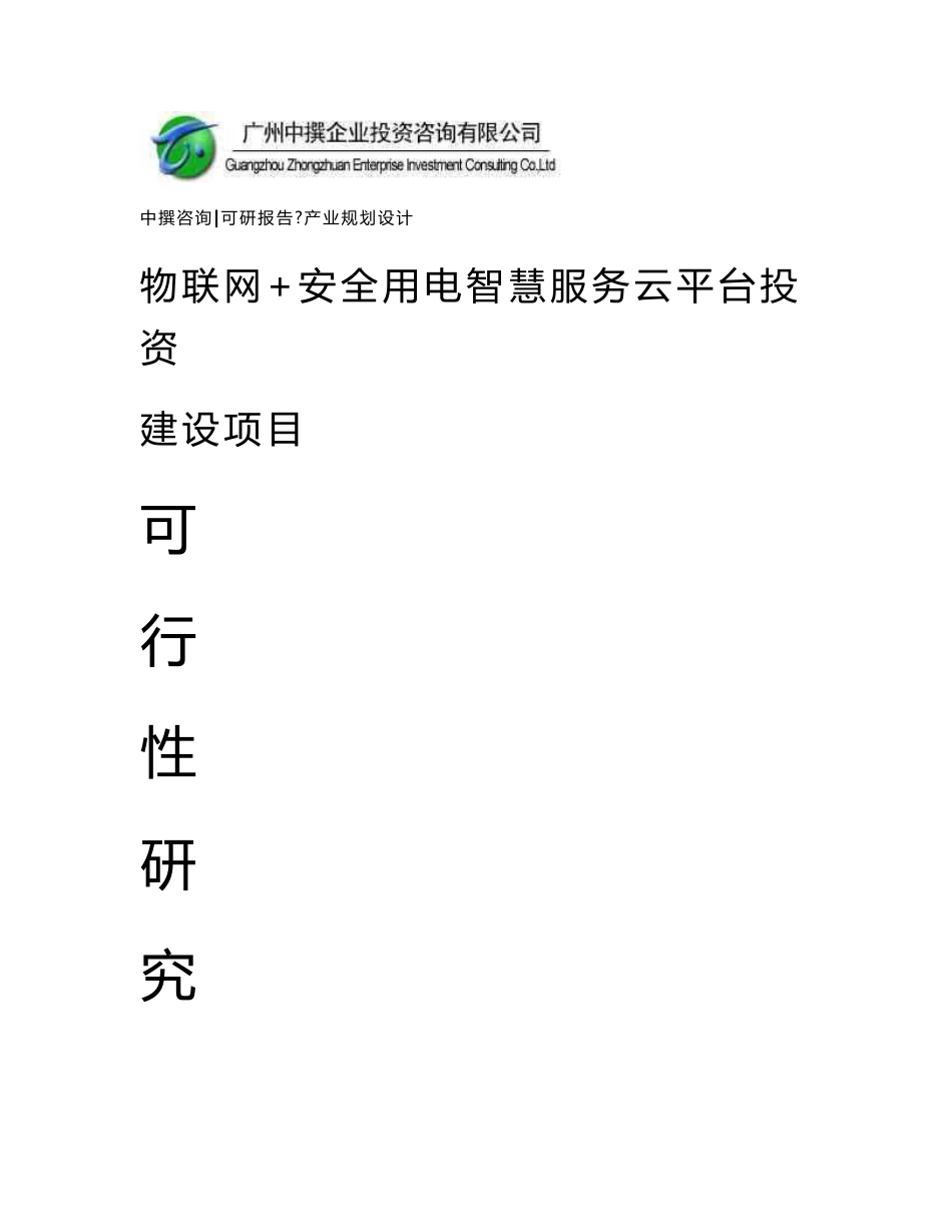 中撰-物联网+安全用电智慧服务云平台可行性研究报告_第1页