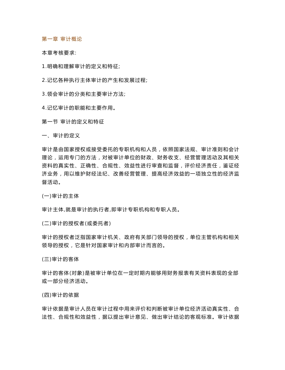 自考审计学重点复习资料_第1页