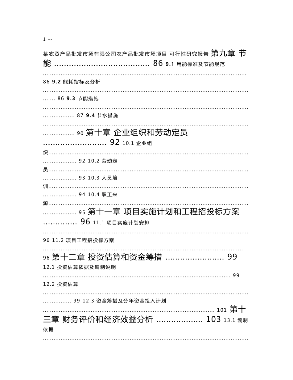 某农产品批发市场项目可行性研究报告_第3页