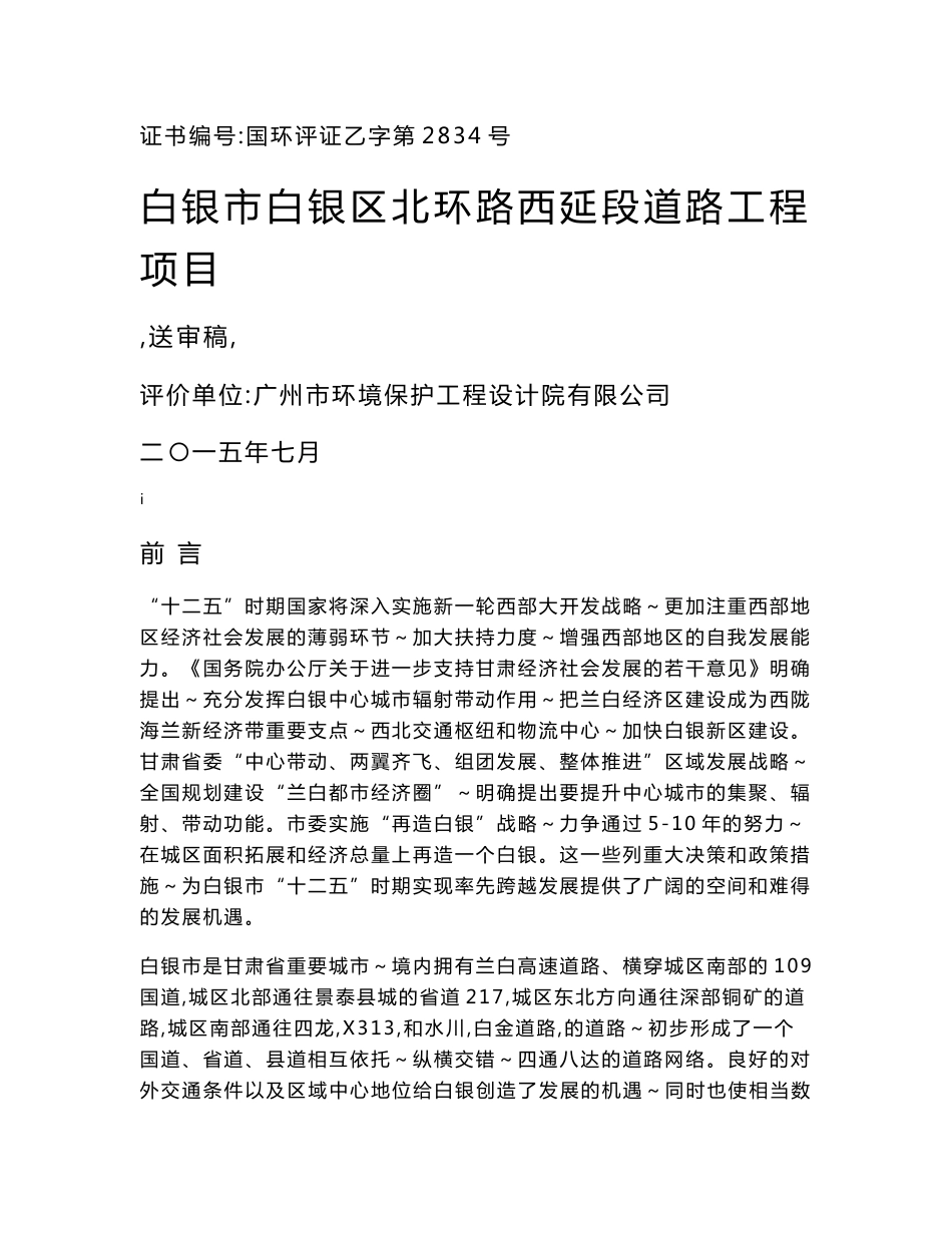 甘肃省白银市白银区白银市白银区北环路西延段道路工程项目  环境影响报告书 （送审稿）报告书全本_第1页