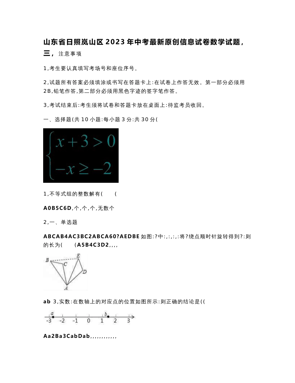 山东省日照岚山区2023年中考最新原创信息试卷数学试题（三）含解析_第1页